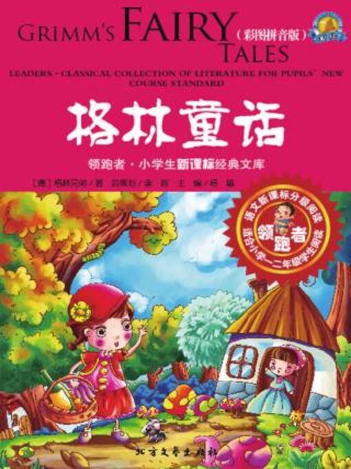 Title details for 格林童话 (彩图拼音版) by 格林 - Available